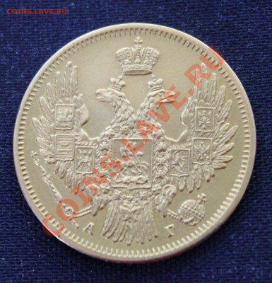 5 рублей 1849г. подлинность и оценка. - IMG_0705.JPG