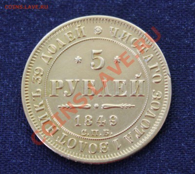 5 рублей 1849г. подлинность и оценка. - IMG_0704.JPG