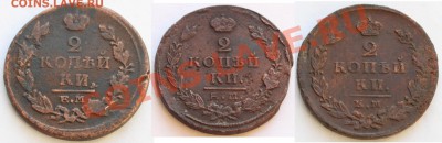 2 копейки ЕМ 1820 НМ,1823 ФГ,1825 ИК - 2.JPG
