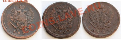 2 копейки ЕМ 1820 НМ,1823 ФГ,1825 ИК - 1.JPG