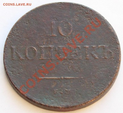 10 копеек 1831 ЕМ ФХ жо 22-00 мск 30.01.2014 - 2б.JPG