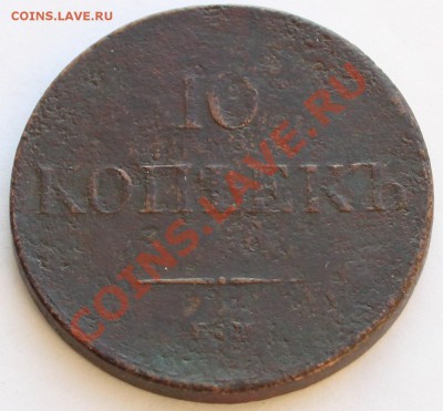 10 копеек 1831 ЕМ ФХ жо 22-00 мск 30.01.2014 - 2а.JPG