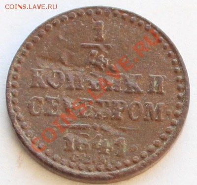 4 копейки серебром 1841 СПМ до 22-00 мск 30.01.2014 - 2.JPG