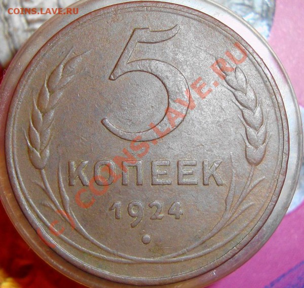 5коп 1924г  до 16.02.2010 до 21.00(МСК) - DSC05733