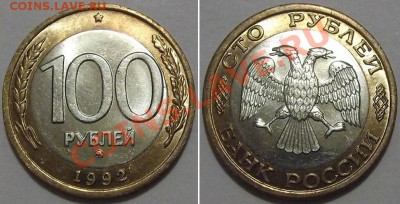 100 рублей 1992г -unc- (ммд) ----- До 30.01.14 в 22-00 - доп фото....JPG