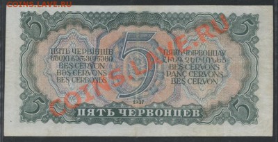 5 червонцев 1937г. до 29.01 -22:00 мск - img511-1-1