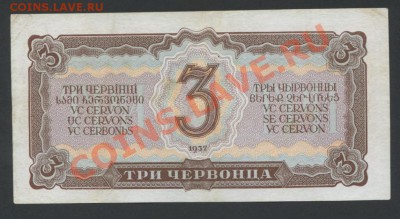 3 червонца 1937г. до 29.01 -22:00 мск - img517-1-1