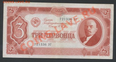 3 червонца 1937г. до 29.01 -22:00 мск - img516-1-1