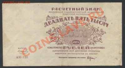 25000 рублей 1921г. до 29.01 -22:00 мск - img800