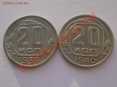 !!!20 коп 1939 и 20 коп 1940 нечастые VF!!! до 31 января.. - SAM_2177.JPG