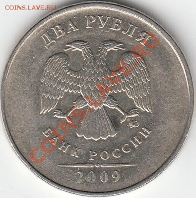 2 рубля 2009 года, ММД, шт. 4.4 ? - IMG_0001_NEW