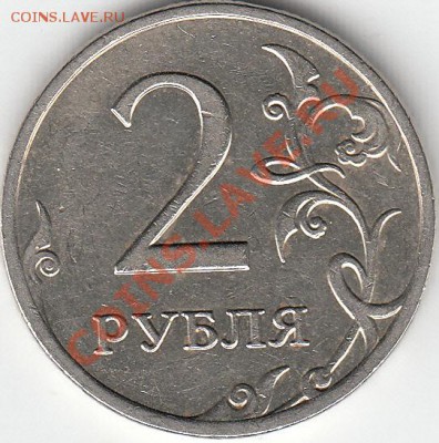 2 рубля 2009 года, ММД, шт. 4.4 ? - IMG_NEW