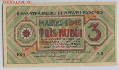 Рига, совет нар. депутатов -3 рубля 1919г. - до 29.01 -22:00 - img543