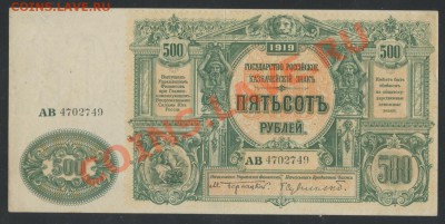 Государство Российское -500 рублей 1919г. – до 29.01 -22:00 - img964