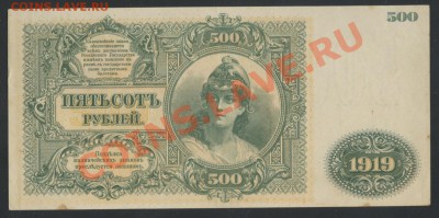 Государство Российское -500 рублей 1919г. – до 29.01 -22:00 - img963