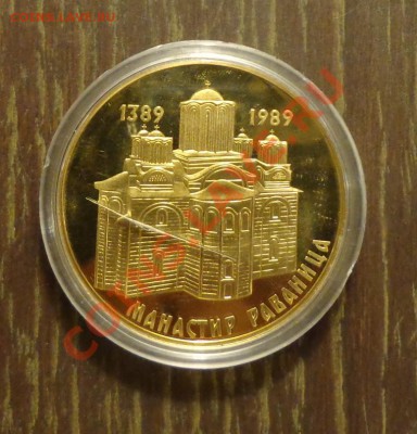 Монастырь Раваница - 600 лет до 1.02, 22.00 - жетон монастырь 2