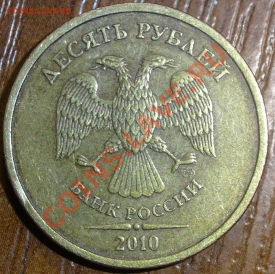 10 руб 2010 спмд шт.1.5 Оценка - DSC02155.JPG