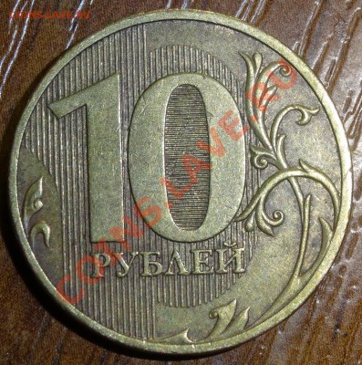 10 руб 2010 спмд шт.1.5 Оценка - DSC02152.JPG