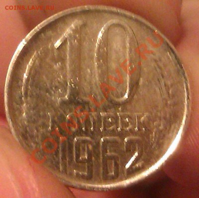 10 копеек 1961 и 1962. Подскажите, что с монетами? - IMAG4110