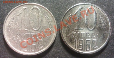 10 копеек 1961 и 1962. Подскажите, что с монетами? - IMAG4115