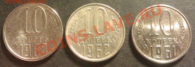 10 копеек 1961 и 1962. Подскажите, что с монетами? - IMAG4119