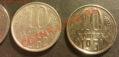 10 копеек 1961 и 1962. Подскажите, что с монетами? - IMAG4120