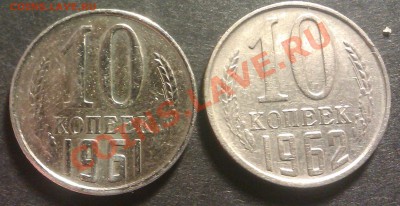 10 копеек 1961 и 1962. Подскажите, что с монетами? - IMAG4121