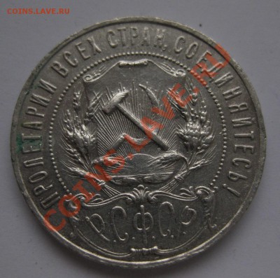 1 рубль 1921 - 3