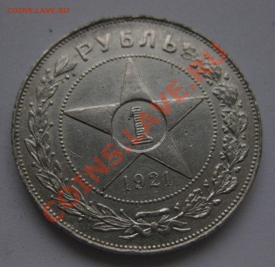 1 рубль 1921 - 2