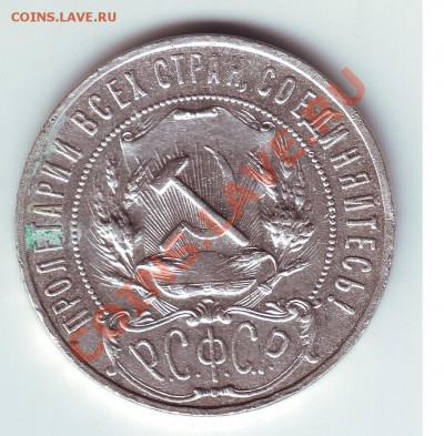 1 рубль 1921 - 2