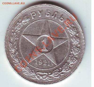 1 рубль 1921 - 1