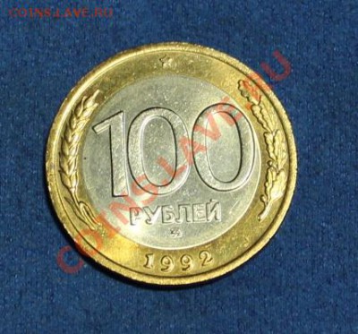 100 рублей 1992 г. ММД (предпродажная оценка) - IMG_2508.JPG