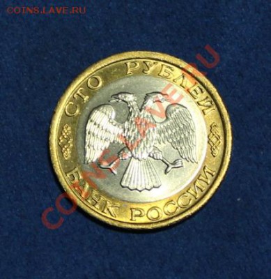 100 рублей 1992 г. ММД (предпродажная оценка) - IMG_2509.JPG