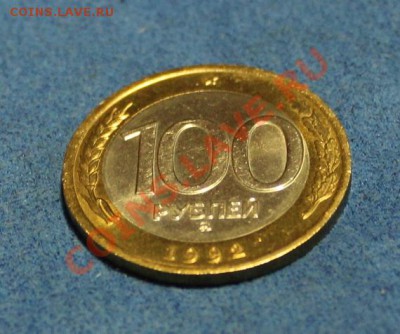 100 рублей 1992 г. ММД (предпродажная оценка) - IMG_2513.JPG