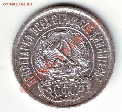 15 копеек 1921 - 2