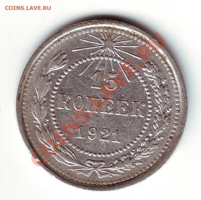 15 копеек 1921 - 1