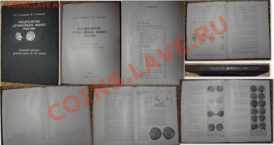 Книга "Тысячелетие древнейших монет" до 29.01.14 в 22:00 - древние монеты