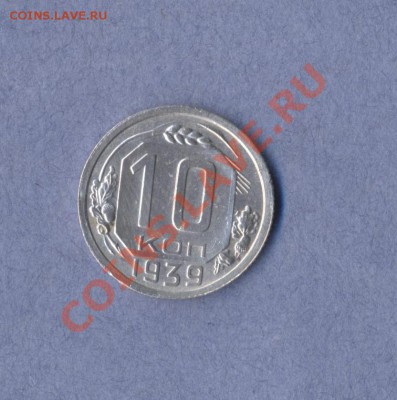 1 - 10 копеек 1939г.0001