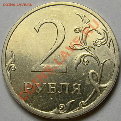 2 рубля СПМД ( разновидности ) до 22.00 мск 28.01.14 - шт.4.22Б реверс