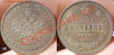 *25 копеек 1859 красивая! до 28.01.2014 22:30 Мск - 25 копеек 1859