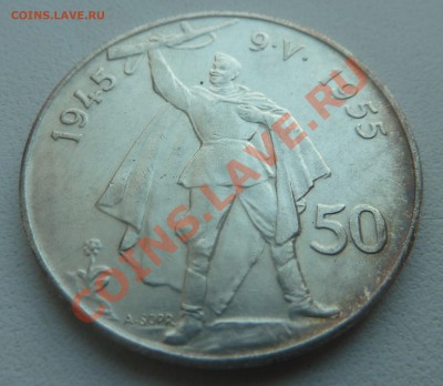 ЧСР 50 крон 1955, Освобождение, до 29.01.14 22.00 мск - P1170445.JPG