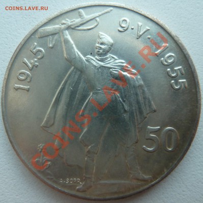 ЧСР 50 крон 1955, Освобождение, до 29.01.14 22.00 мск - P1170444.JPG