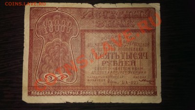 10000 рублей 1921 до 30.01.14 в 22.00 - IMAG0376