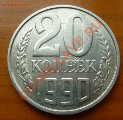 20 копеек 1990 г. соударение - P1030352.JPG