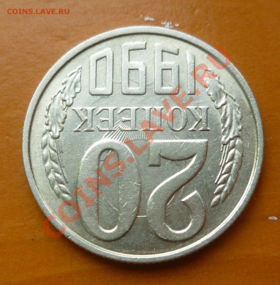 20 копеек 1990 г. соударение - P1030351.JPG