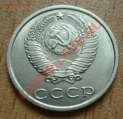 20 копеек 1990 г. соударение - P1030356.JPG