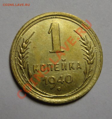 копейка 1940 года - DSC02965.JPG