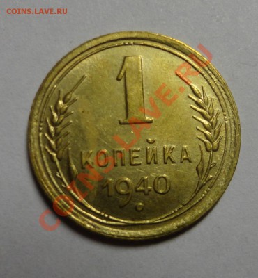 копейка 1940 года - DSC02964.JPG