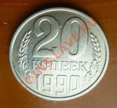 20 копеек 1990 г. соударение - P1030350.JPG