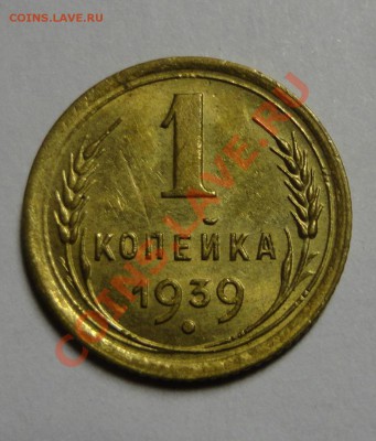 копейка 1939 года - DSC02959.JPG